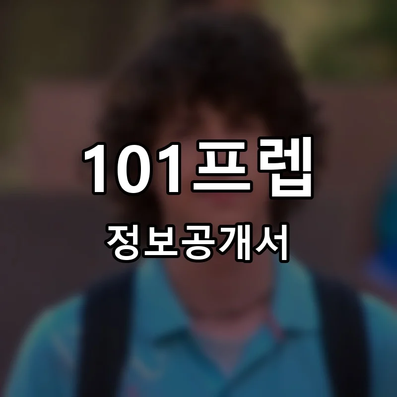 101프렙 프랜차이즈 정보공개서