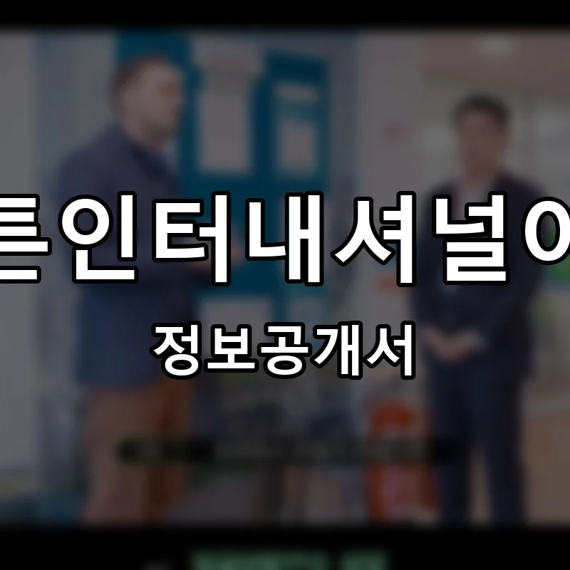 브리튼인터내셔널어학원 프랜차이즈 정보공개서