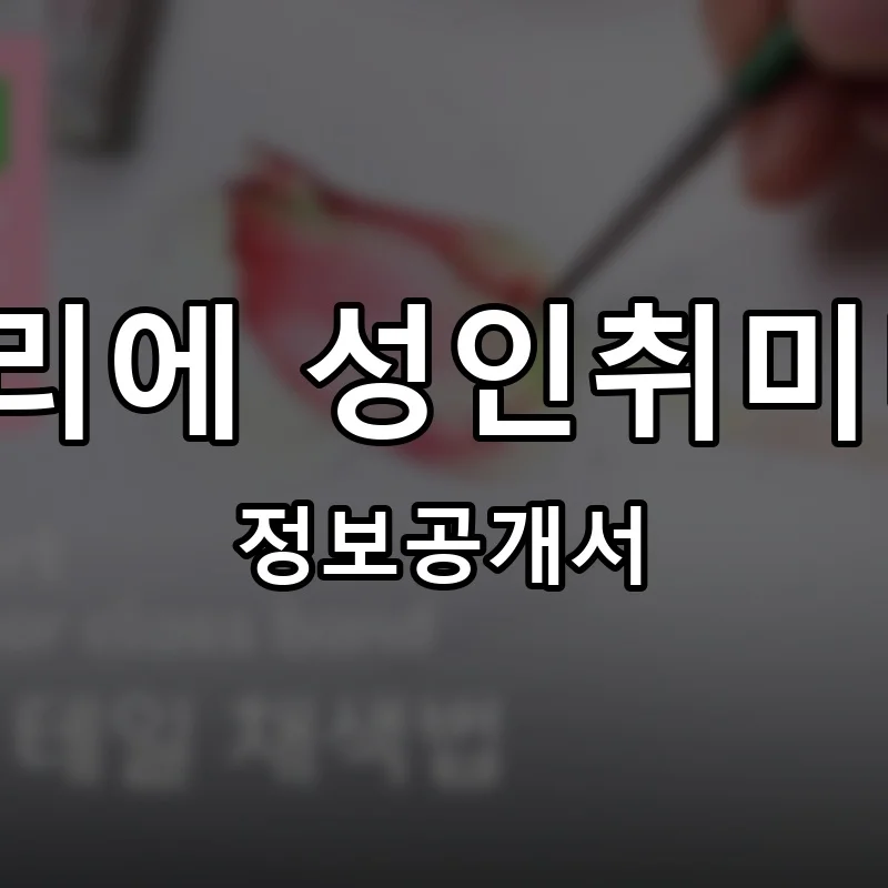 아트아뜰리에 성인취미미술 학원 프랜차이즈 정보공개서