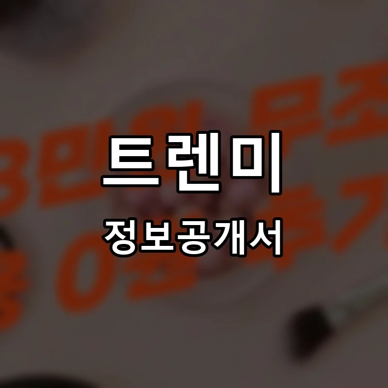 트렌미 프랜차이즈 정보공개서
