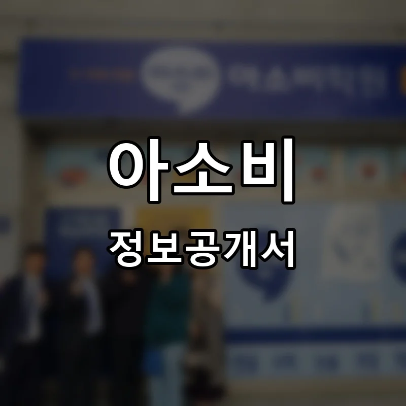 아소비 프랜차이즈 정보공개서