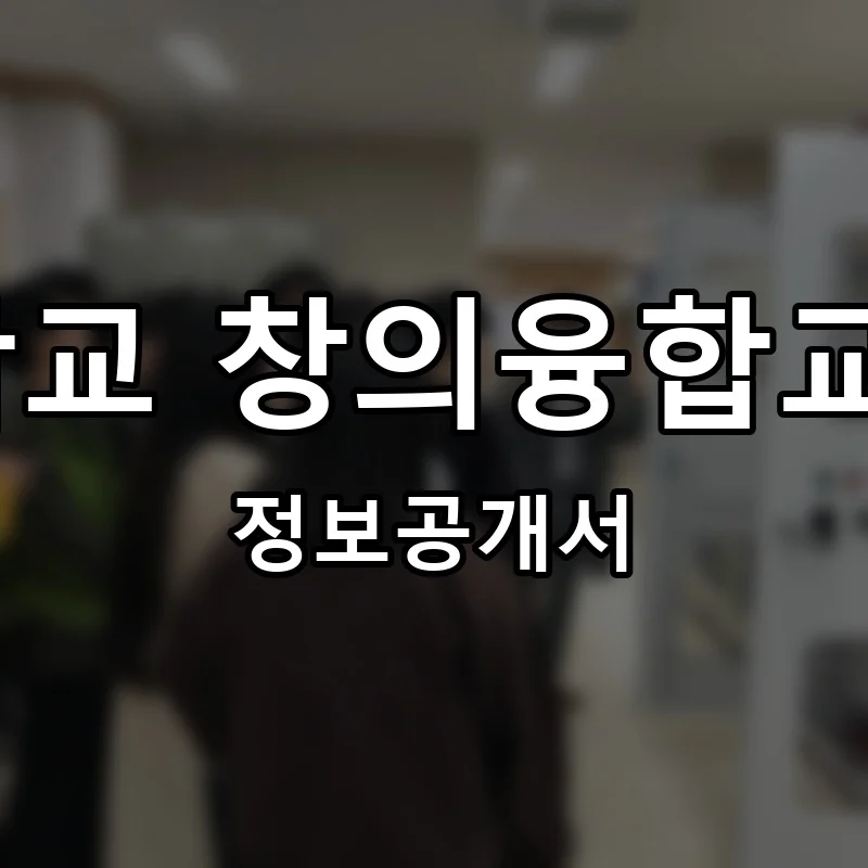 ICE 고려대학교 창의융합교육 프로그램 창업 프랜차이즈 정보공개서 요약 2026.02.24
