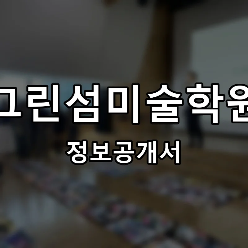 그린섬미술학원 프랜차이즈 정보공개서