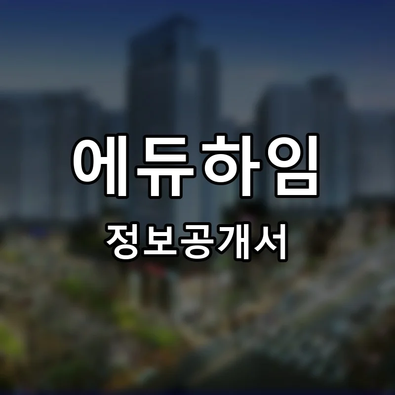 에듀하임 프랜차이즈 정보공개서