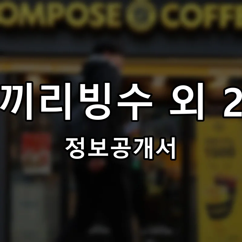 코끼리 빙수외 2개 프랜차이즈 정보공개서