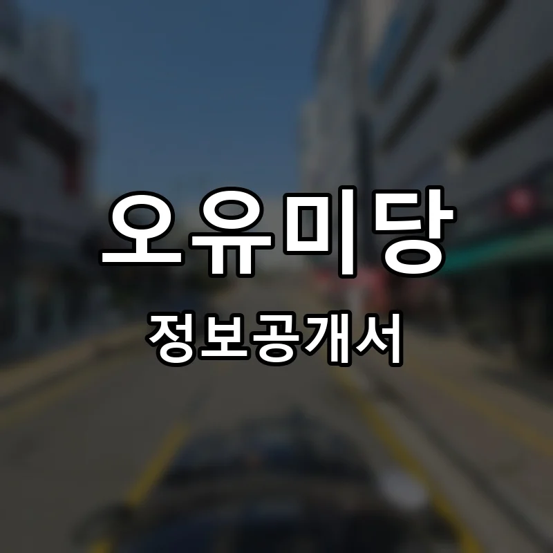 오유미당 프랜차이즈 창업 비용 정보공개서 요약