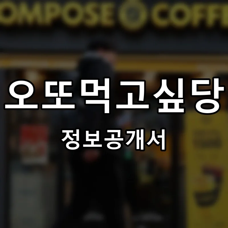 오또먹고싶당 프랜차이즈 창업 비용 정보공개서 요약