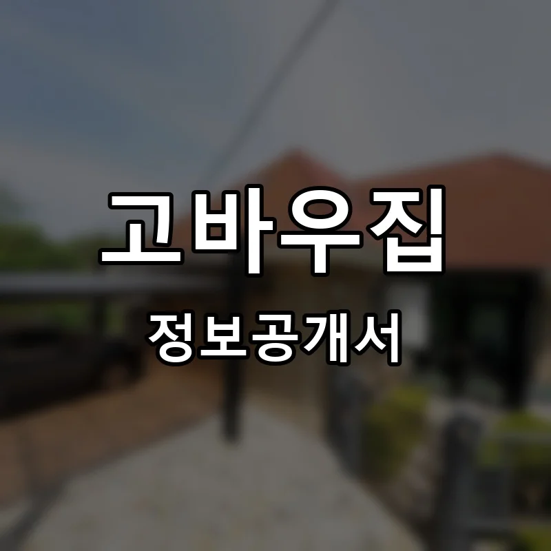 고바우집 프랜차이즈 창업 비용 정보공개서 요약