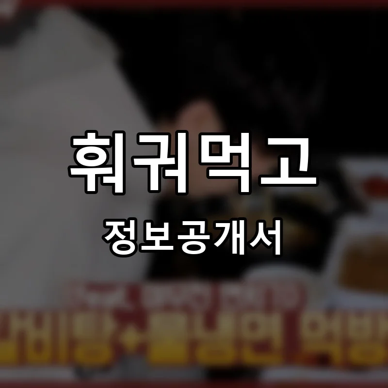 훠궈먹고 프랜차이즈 정보공개서