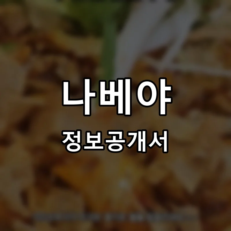 나베야 프랜차이즈 창업 비용 정보공개서 요약