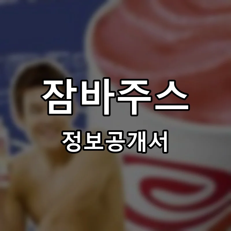 잠바주스 프랜차이즈 창업 비용 정보공개서 요약
