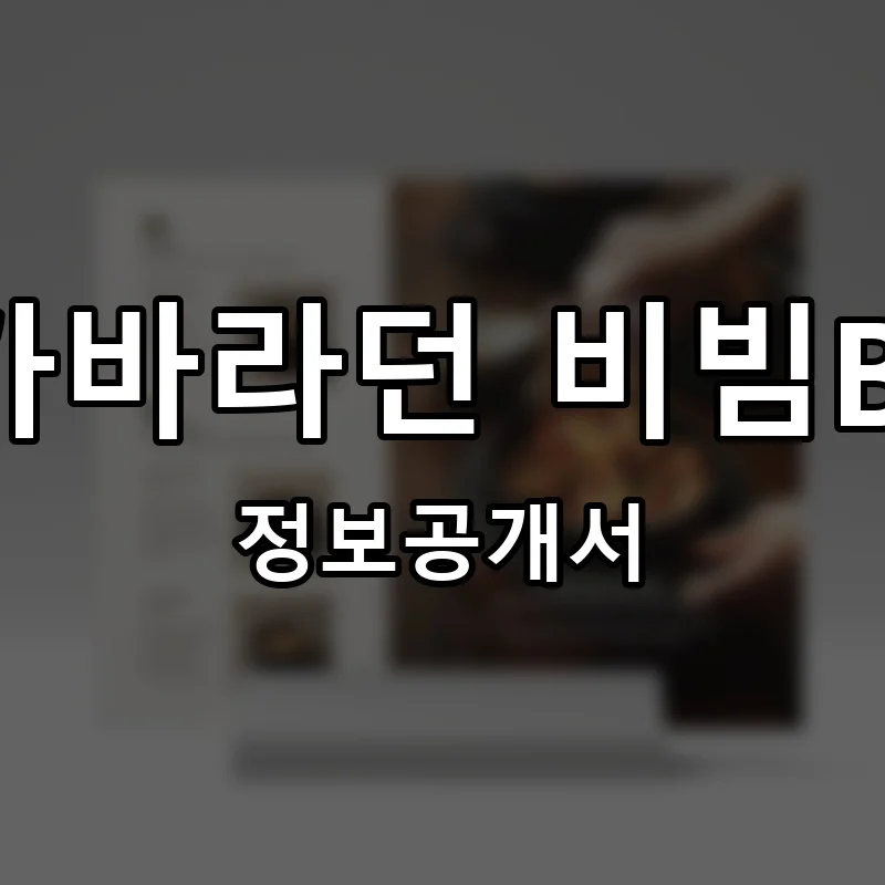 내가바라던 비빔BAB 프랜차이즈 창업 비용 정보공개서 요약