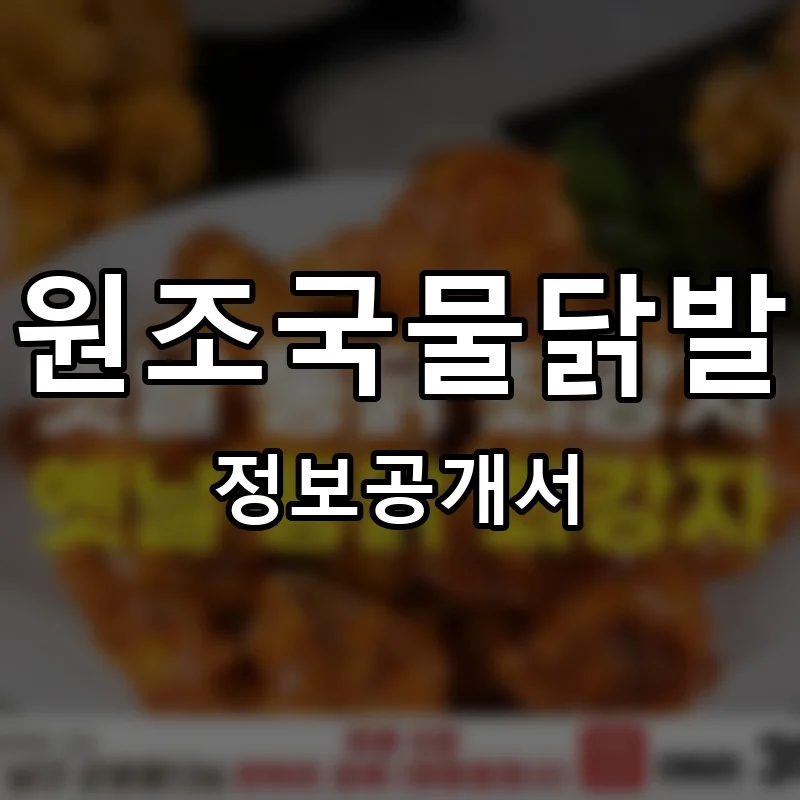 원조국물닭발 프랜차이즈 창업 비용 정보공개서 요약