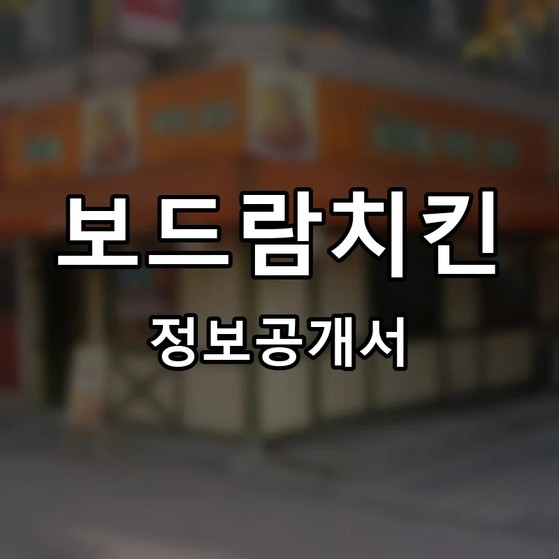 보드람치킨 프랜차이즈 창업 비용 정보공개서 요약