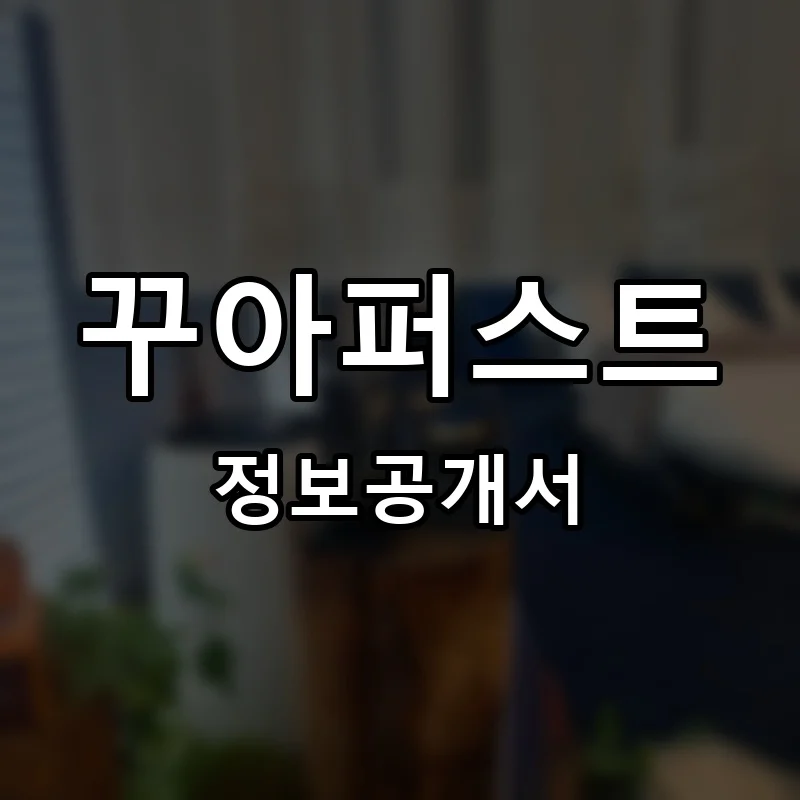 꾸아퍼스트 프랜차이즈 정보공개서 요약 2026.01.15