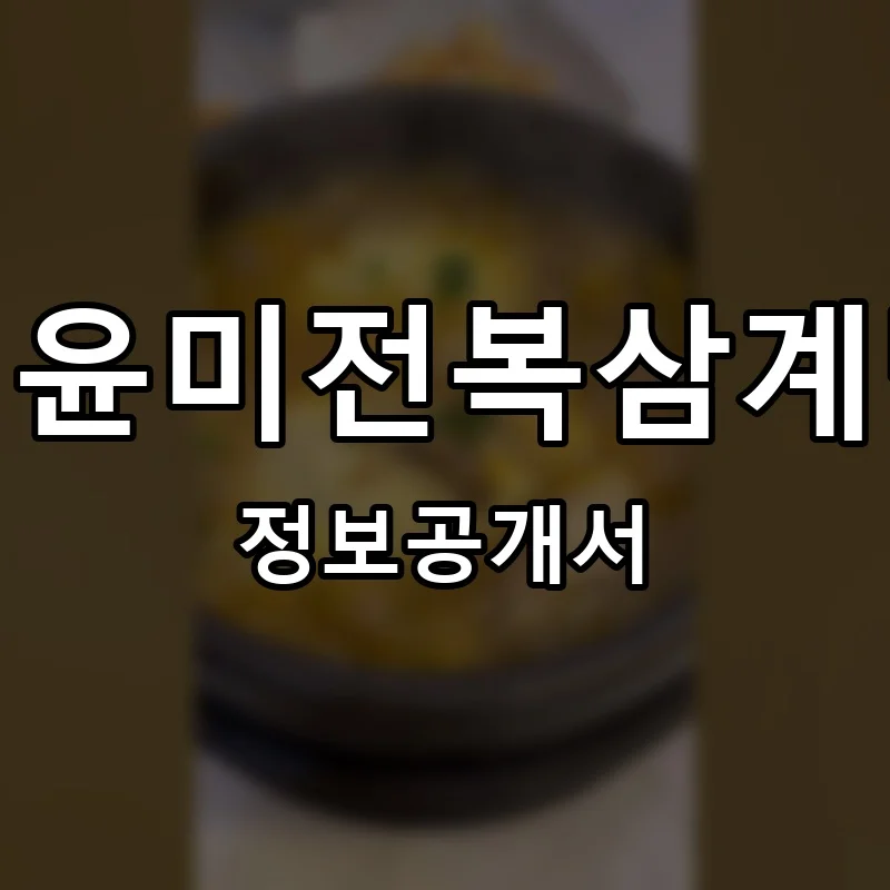 김윤미전복삼계탕 프랜차이즈 창업 비용 정보공개서 요약