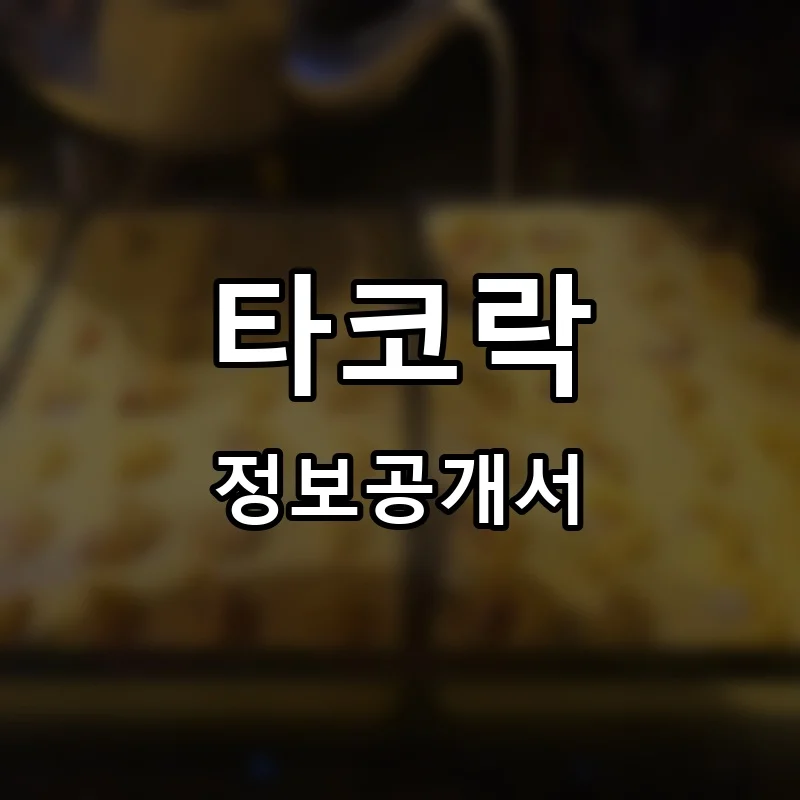 타코락 프랜차이즈 정보공개서