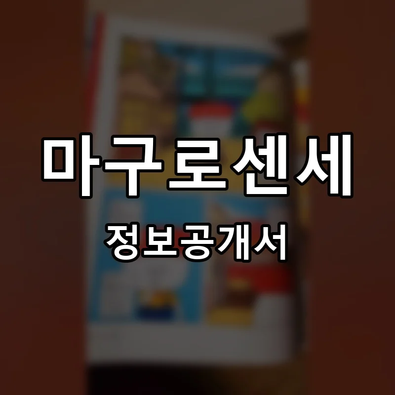 마구로센세 프랜차이즈 창업 비용 정보공개서 요약