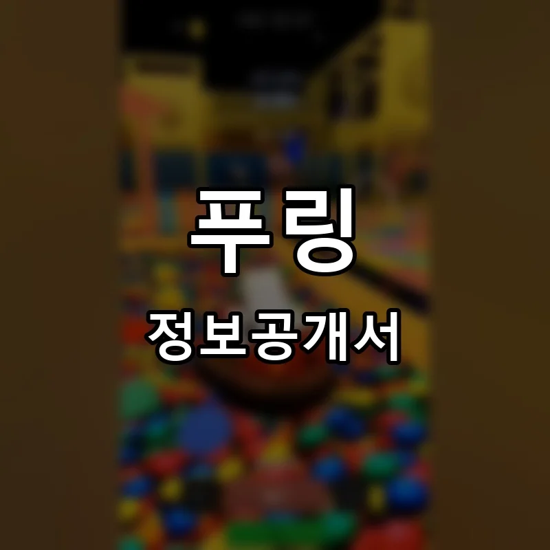 푸링 프랜차이즈 창업 비용 정보공개서 요약