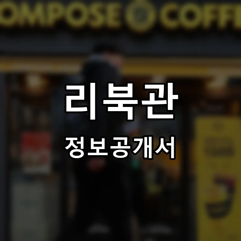 리북관 프랜차이즈 창업 비용 정보공개서 요약