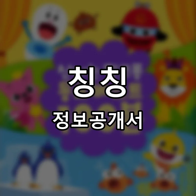 칭칭 프랜차이즈 창업 비용 정보공개서 요약