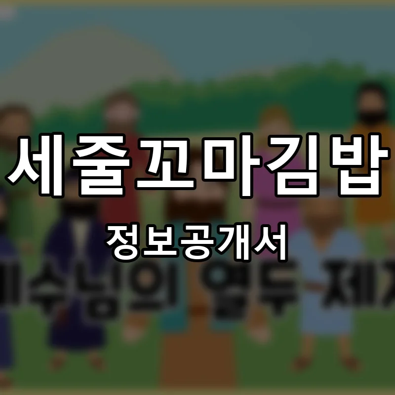 세줄꼬마김밥 프랜차이즈 창업 비용 정보공개서 요약