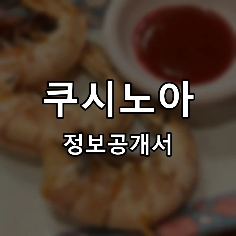 쿠시노아 프랜차이즈 정보공개서