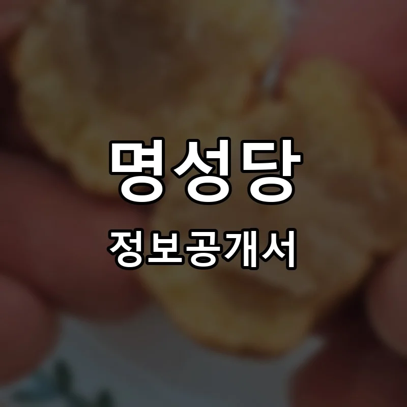 명성당 프랜차이즈 창업 비용 정보공개서 요약