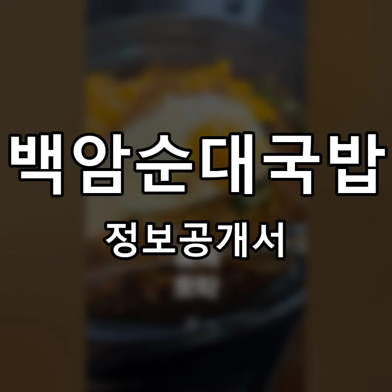 백암순대국밥 프랜차이즈 정보공개서