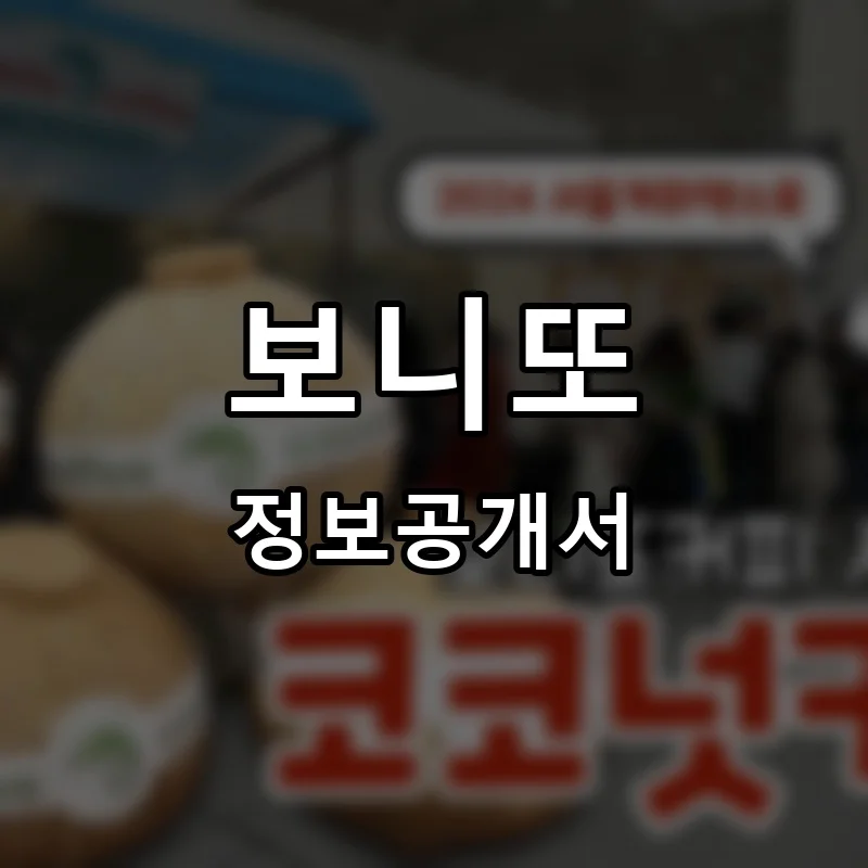 보니또 프랜차이즈 정보공개서