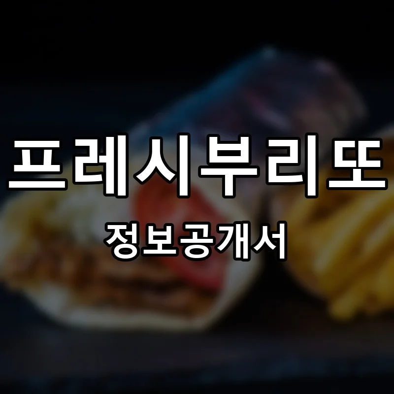 프레시부리또 (FRESH BURRITOS) 프랜차이즈 정보공개서