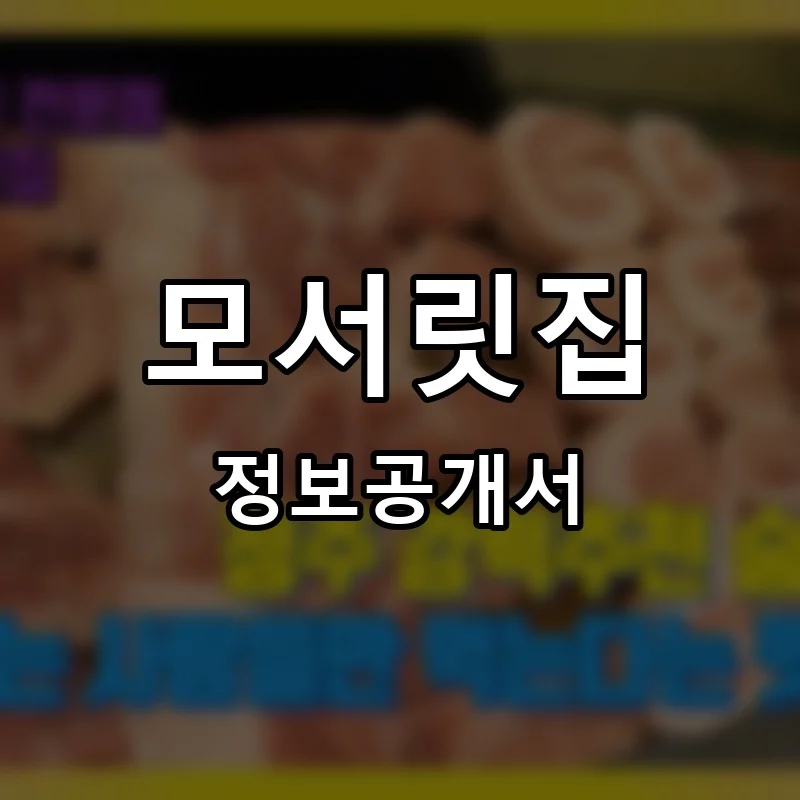 모서릿집 프랜차이즈 정보공개서