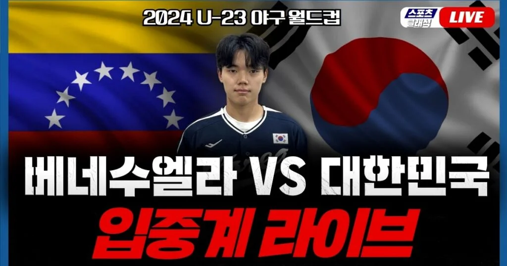 베네수엘라, 세계 야구를 뒤흔든 역사적인 승리의 순간