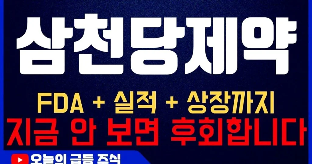 삼천당제약, 결국 터졌다! 주가 급락의 실체는?
