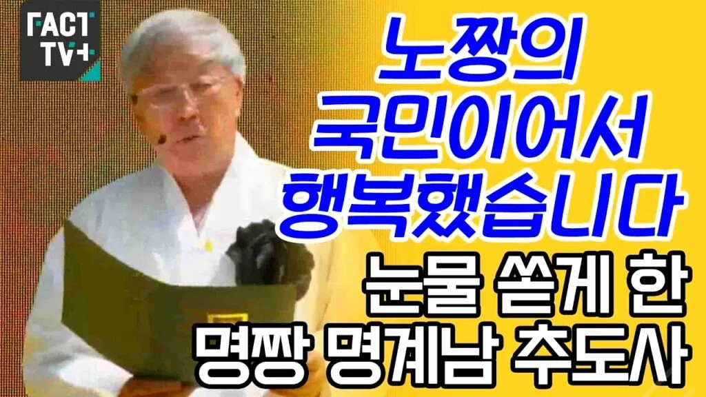충격 실체! 명계남, 황해도지사로 임명된 이유는?