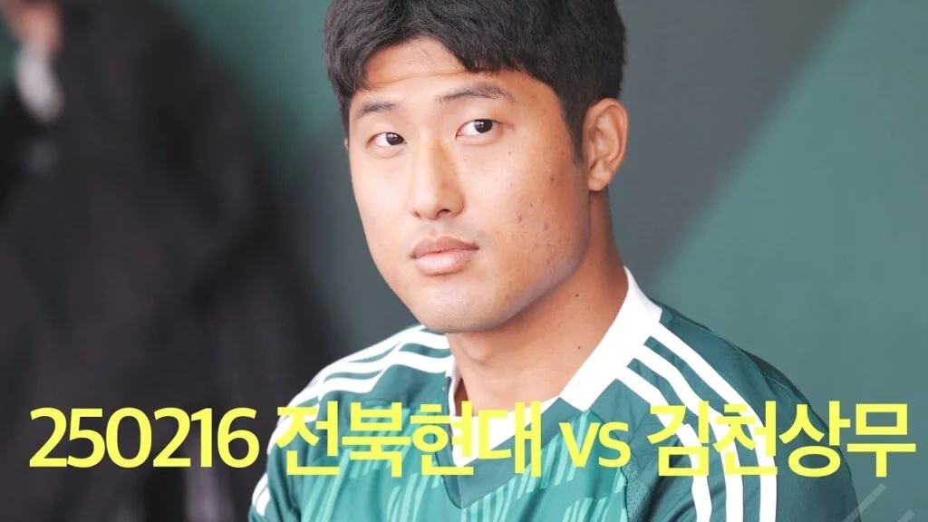 전북 정정용, 김천과의 대결에서 승리할 수 있을까?