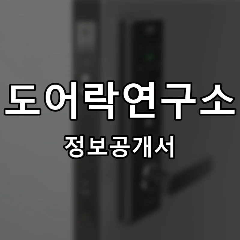 도어락연구소 프랜차이즈 창업 비용 정보공개서 요약
