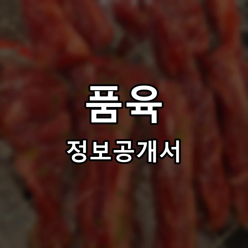 품육 프랜차이즈 정보공개서
