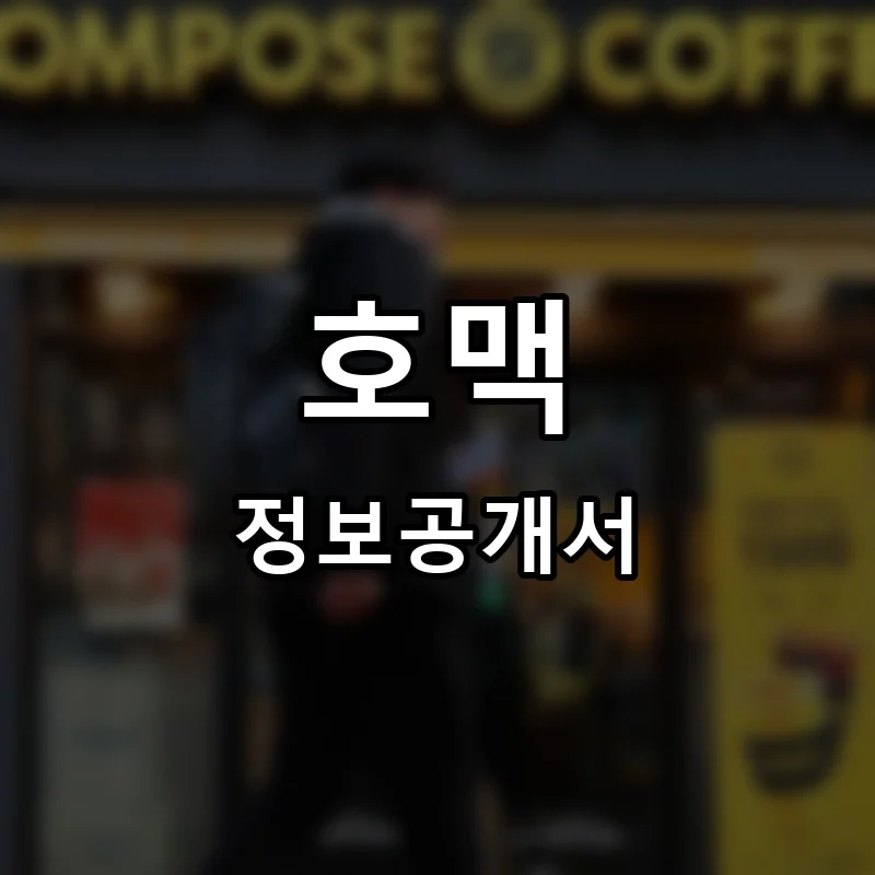 호맥 프랜차이즈 정보공개서