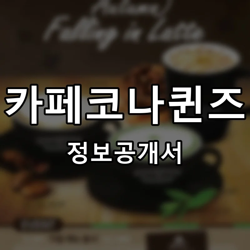 카페코나퀸즈 프랜차이즈 창업 비용 정보공개서 요약