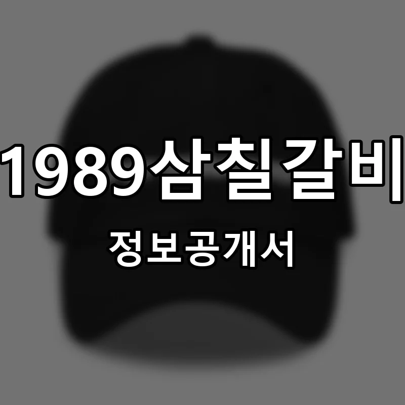 1989삼칠갈비 창업 프랜차이즈 정보공개서 요약 2026.02.06