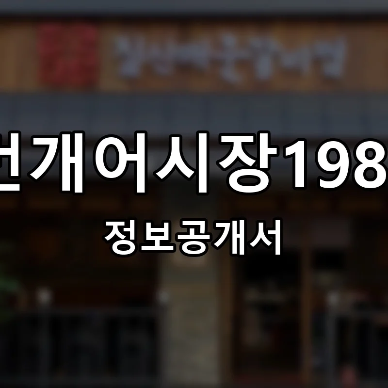 번개어시장1984 프랜차이즈 창업 비용 정보공개서 요약