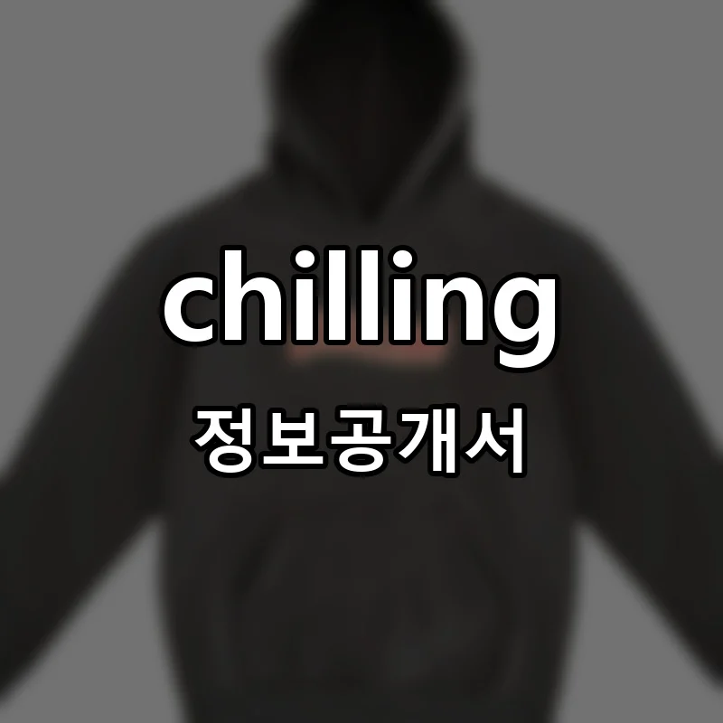 chilling 창업 프랜차이즈 정보공개서 요약 2026.02.05