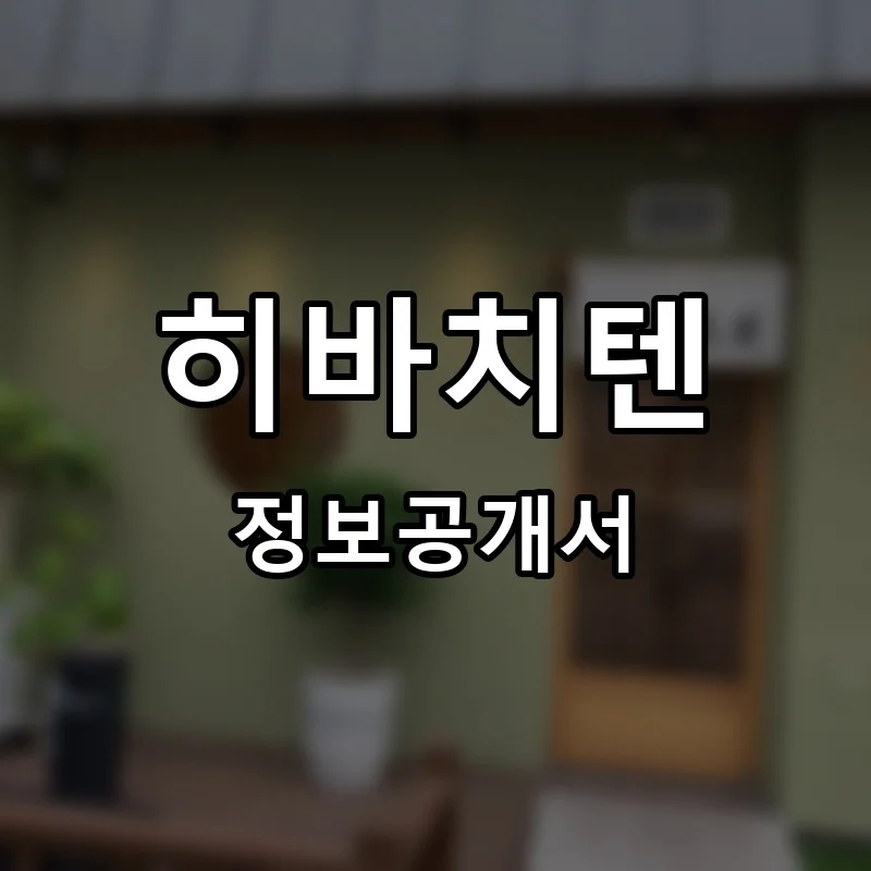 히바치텐 프랜차이즈 정보공개서