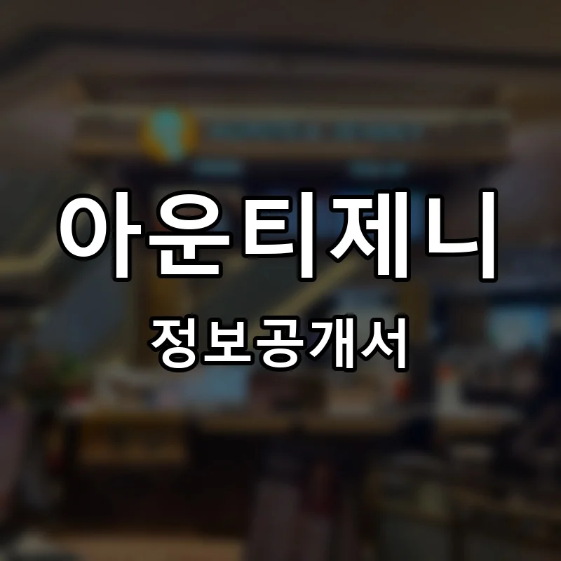 아운티제니(Auntea Jenny) 프랜차이즈 창업 비용 정보공개서 요약