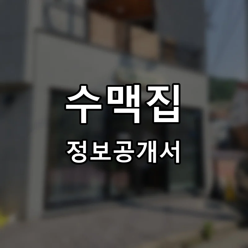수맥집 프랜차이즈 정보공개서