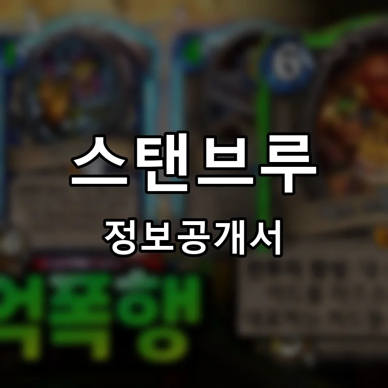 스탠브루 프랜차이즈 창업 비용 정보공개서 요약