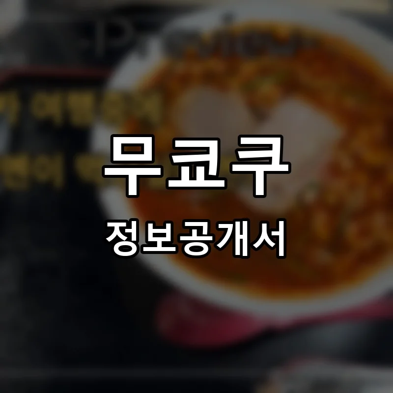 무쿄쿠 프랜차이즈 창업 비용 정보공개서 요약