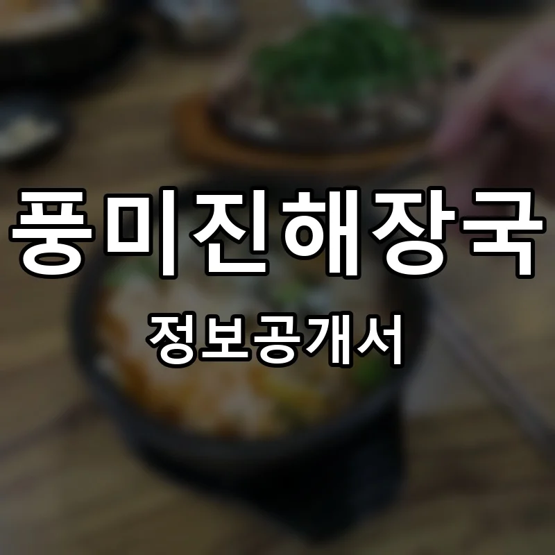 풍미진해장국 프랜차이즈 정보공개서