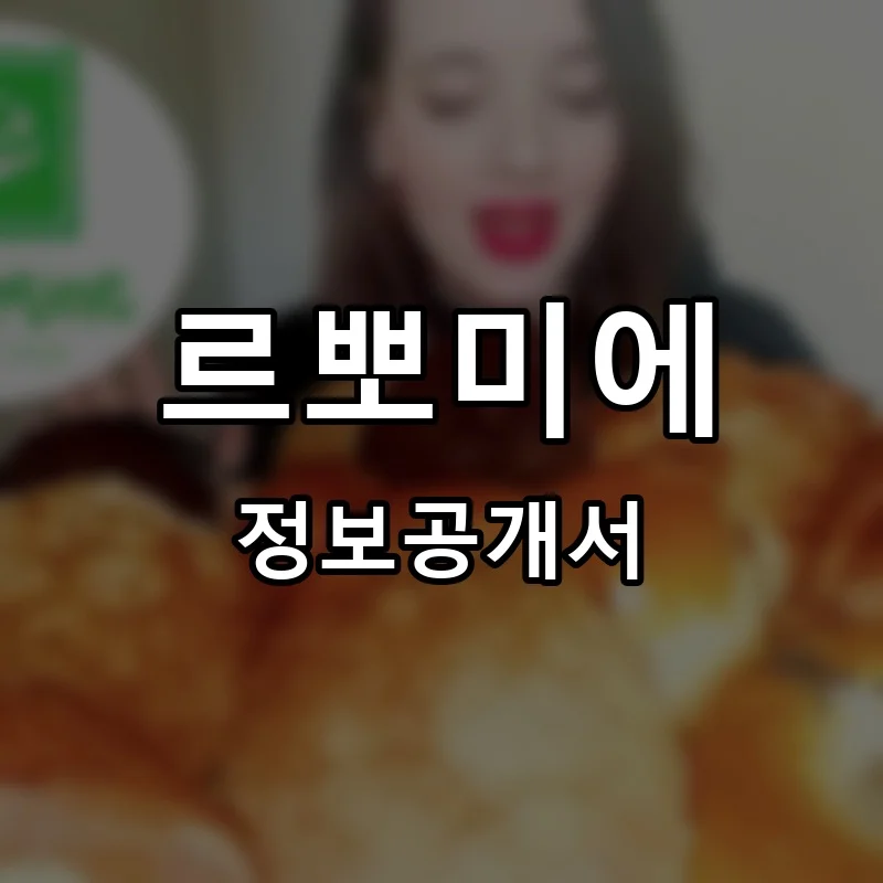 르뽀미에 프랜차이즈 창업 비용 정보공개서 요약